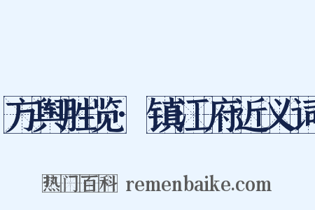 方舆胜览·镇江府近义词是什么意思的图片